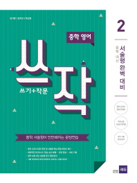 중학영어 쓰작 2